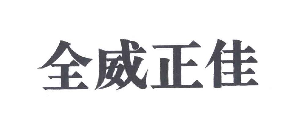 全威正佳