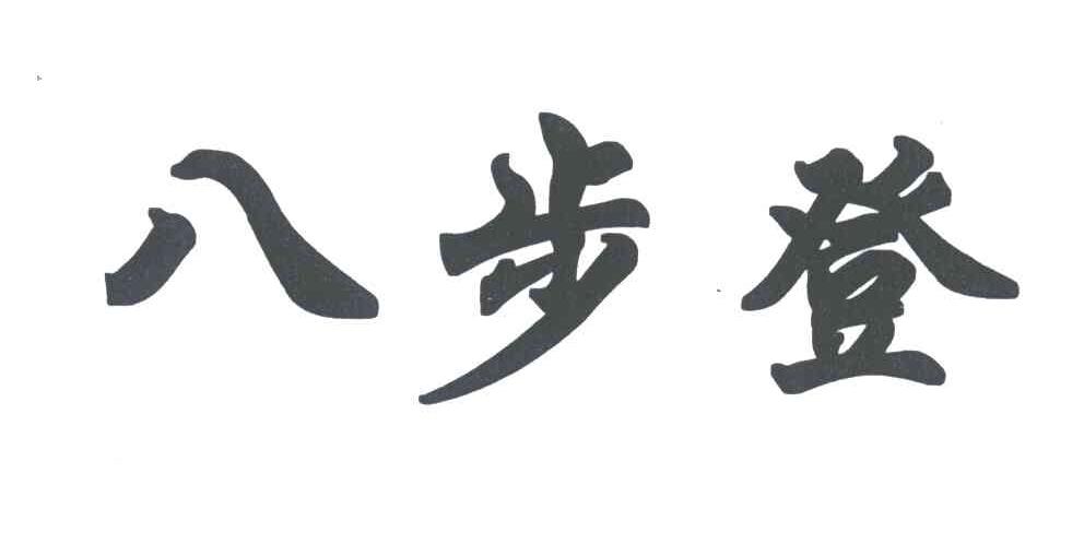 八步登