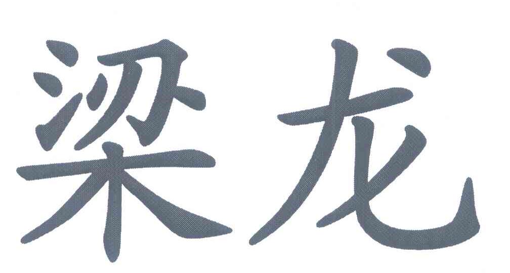梁龙