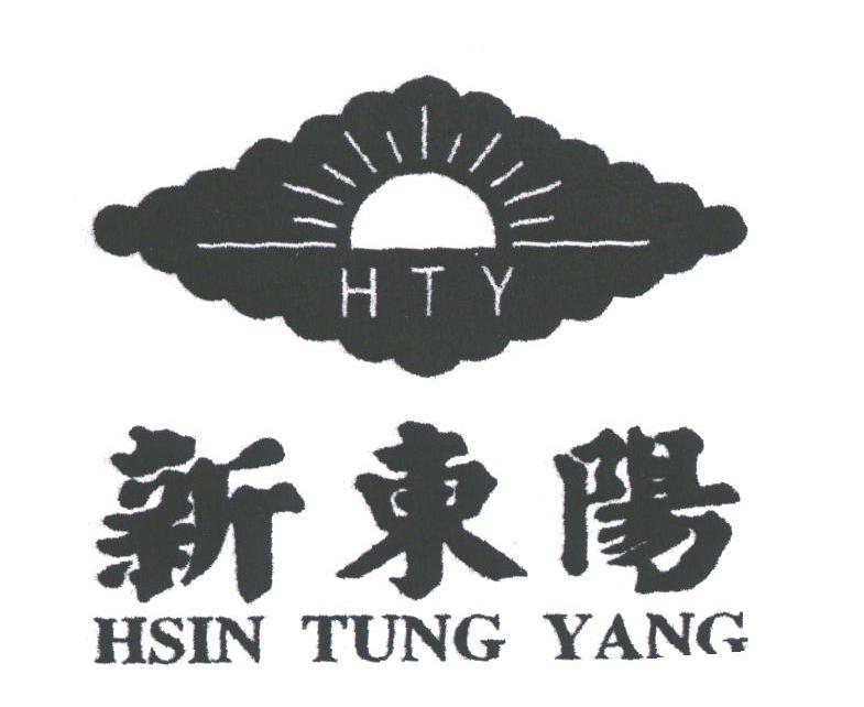 新东阳;HTY HSIN TUNG YANG