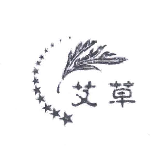 艾草