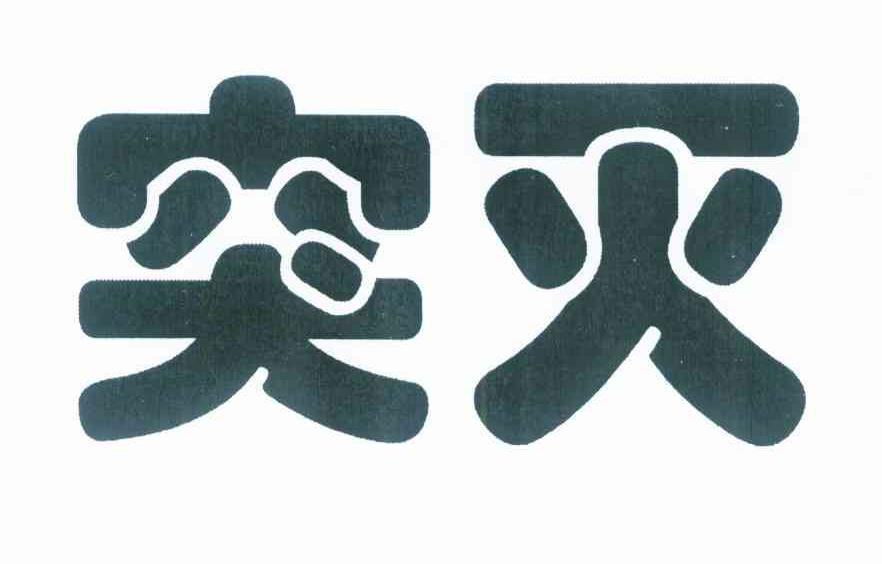 突灭