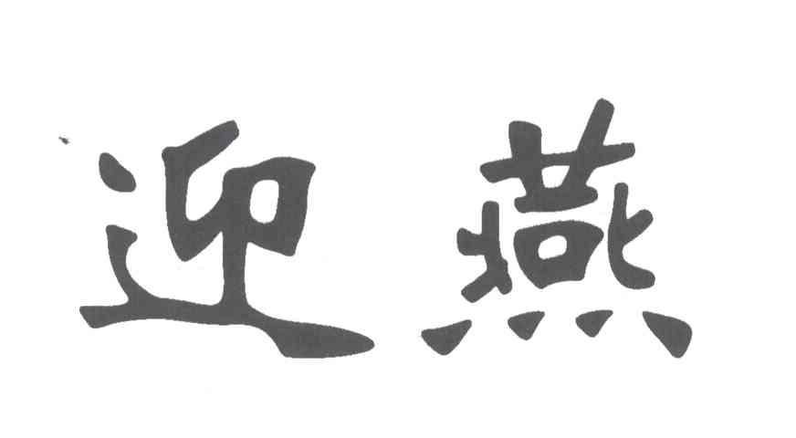 迎燕