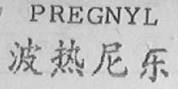 PREGNYL  波热尼乐