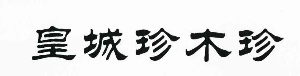 皇城珍木珍