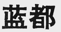 蓝都