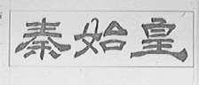 秦始皇
