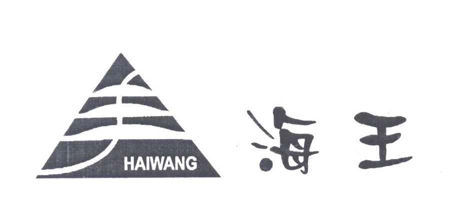 海王