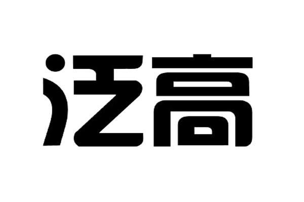 泛高