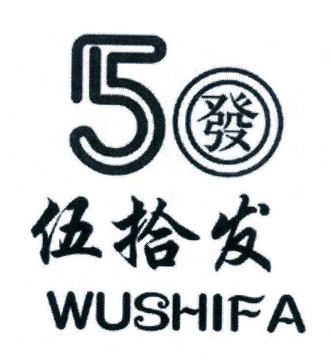 50;伍拾发