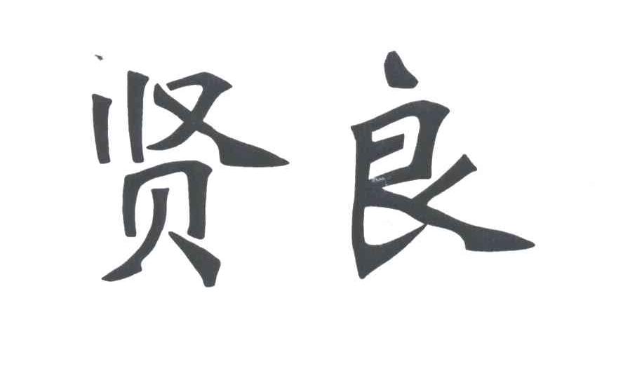 贤良