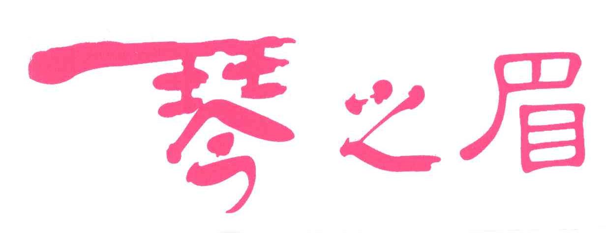 琴之眉