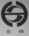 汇使