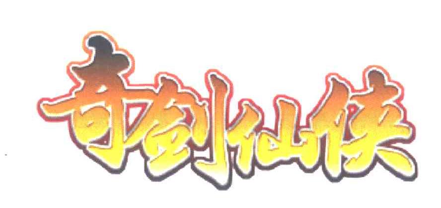 奇剑仙侠