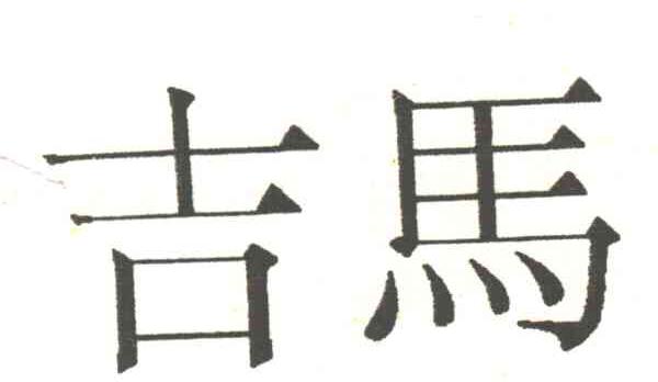 吉马