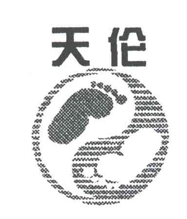 天伦