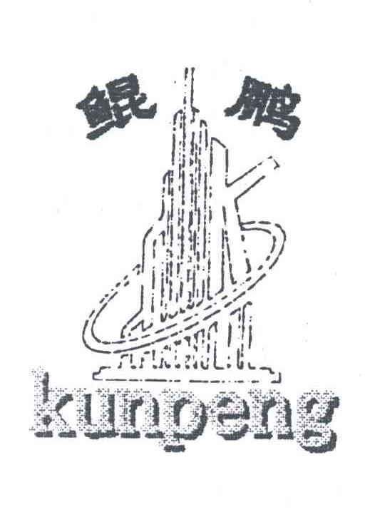 鲲鹏