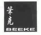 笔克;BEEKE