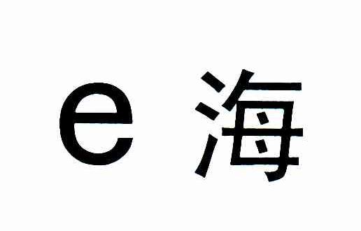E海