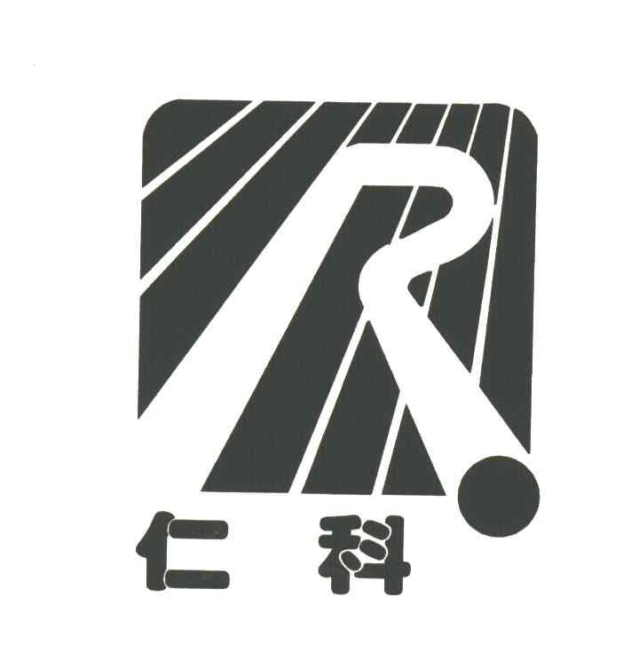仁科