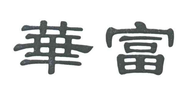 华富