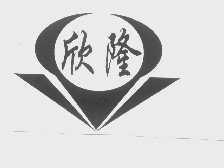 欣隆