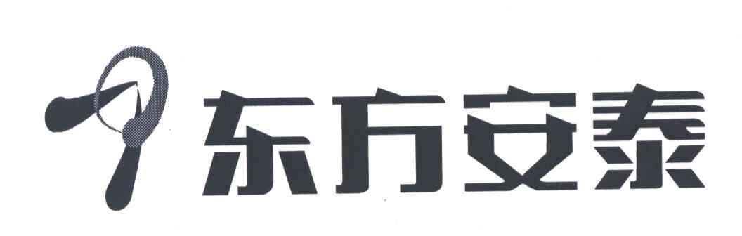 东方安泰