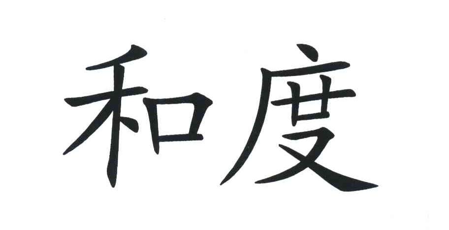 和度