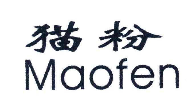 猫粉