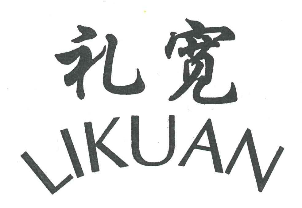 礼宽