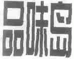 品味岛