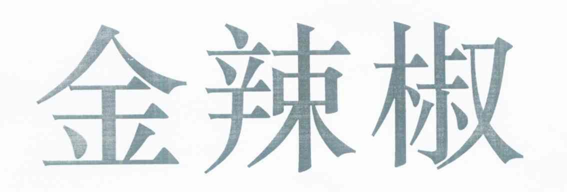 金辣椒