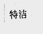 特洁