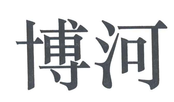 博河