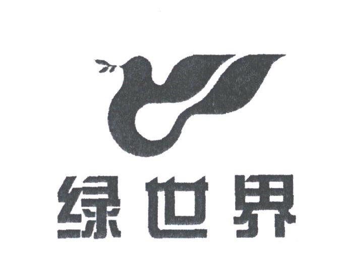 绿世界