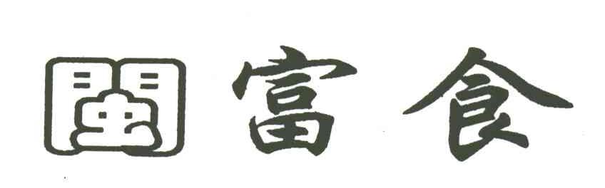 闽富食