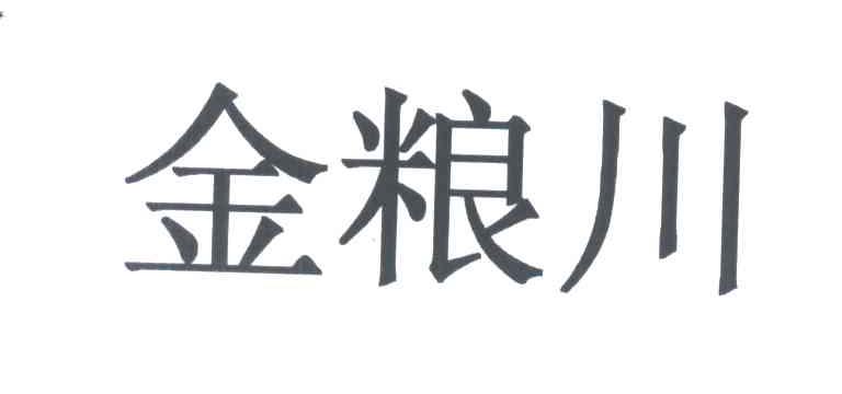 金粮川