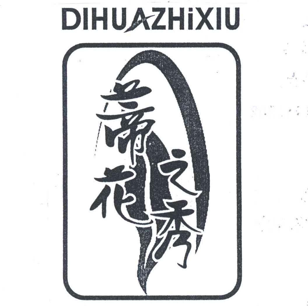 蒂花之秀