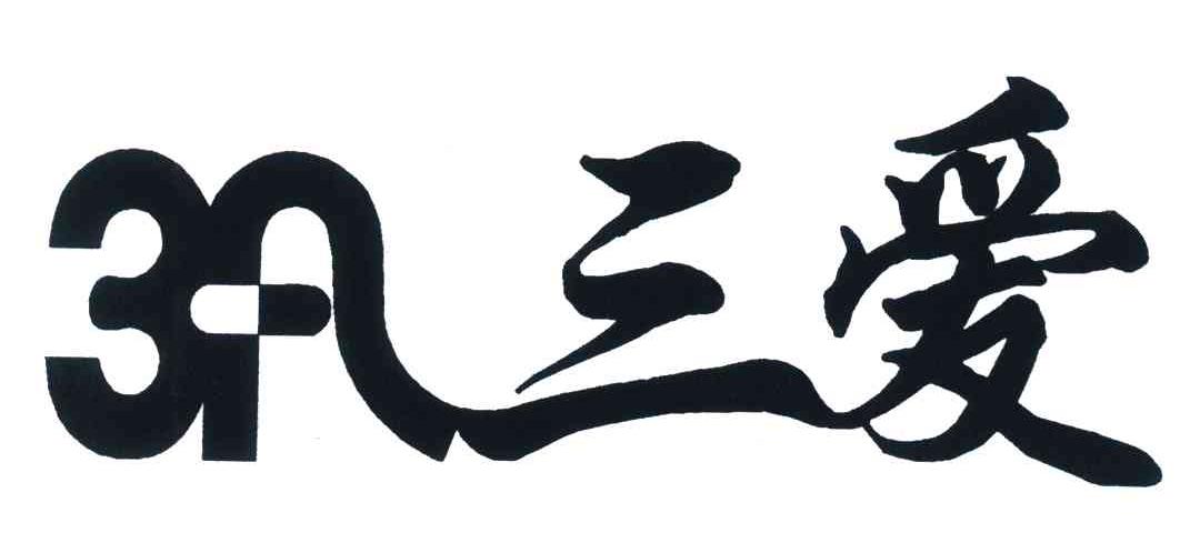 3;A;三爱