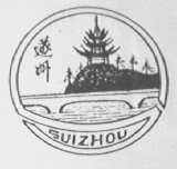 遂州