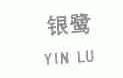 银鹭