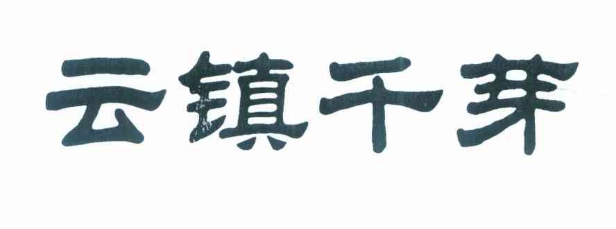 云镇千芽