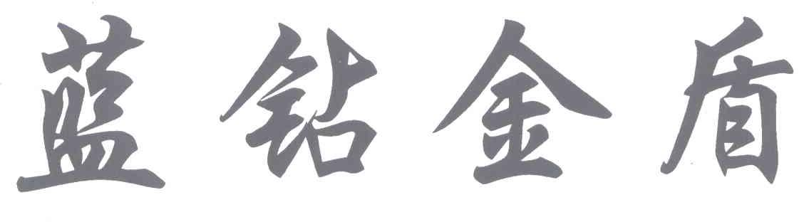 蓝钻金盾