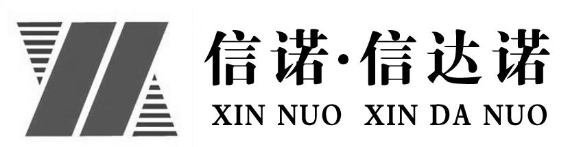 信诺&middot;信达诺