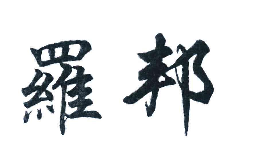 罗邦