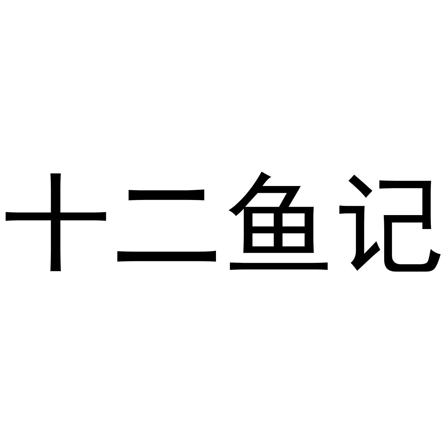 十二鱼记