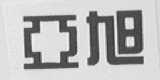 亚旭