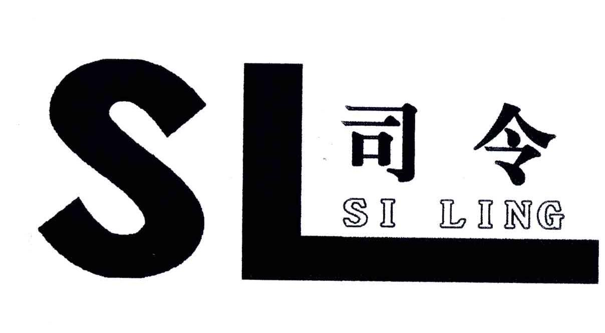 司令;SL