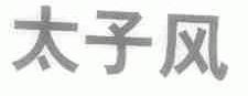 太子风