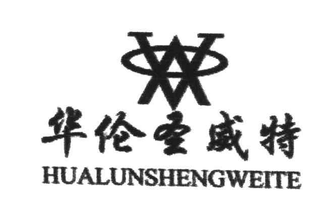 华伦圣威特